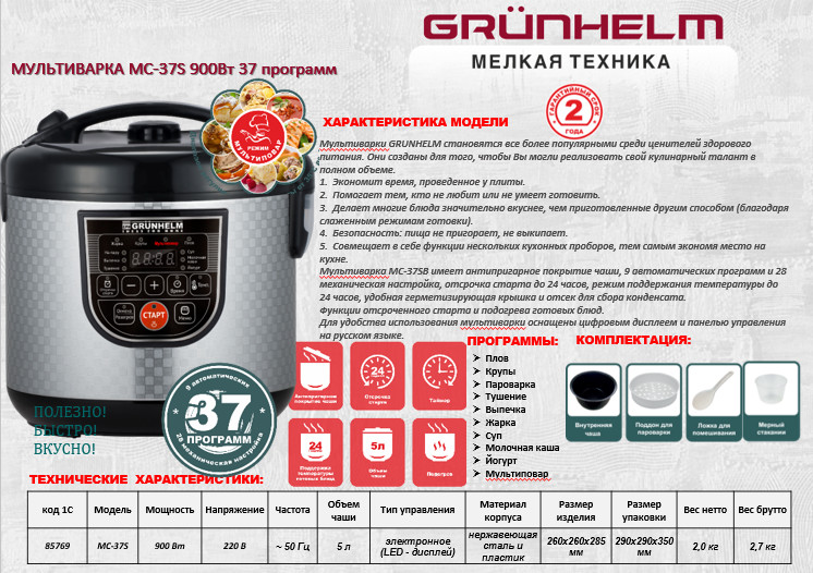 Мультиварка Grunhelm MC-37S