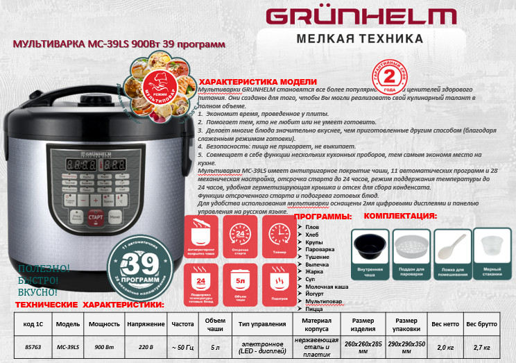Мультиварка Grunhelm MC-39LS
