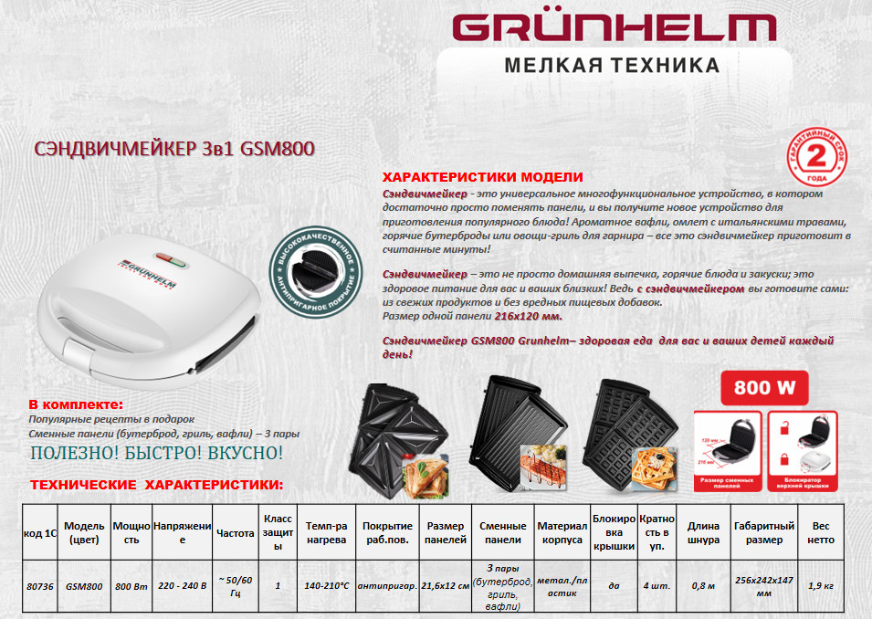 Сэндвичмейкер Grunhelm GSM800 80736