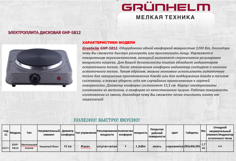 Электроплита дисковая Grunhelm GHP-5812 одинарная