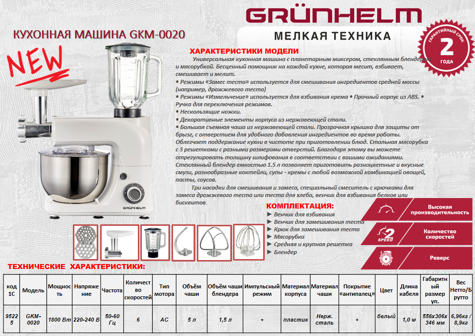 Кухонная машина Grunhelm GKM0020 