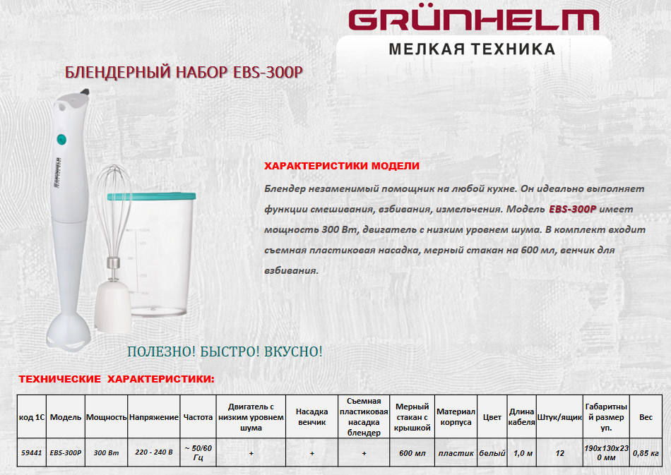 Блендер погружной Grunhelm EBS-300P