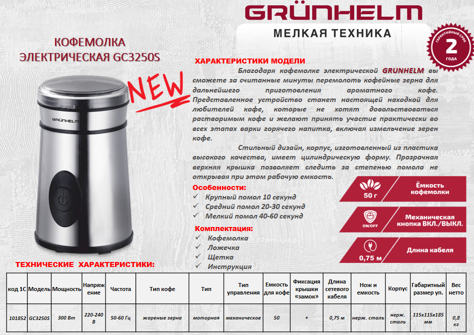 Кофемолка Grunhelm GС3250S