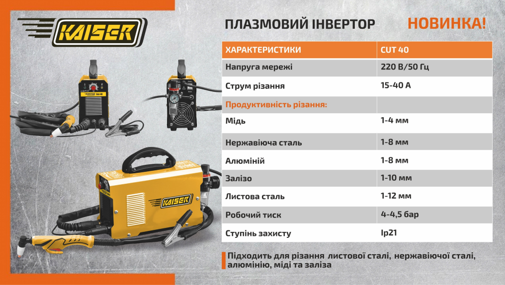 Зварювальний апарат для плазмового різання Kaiser CUT-40