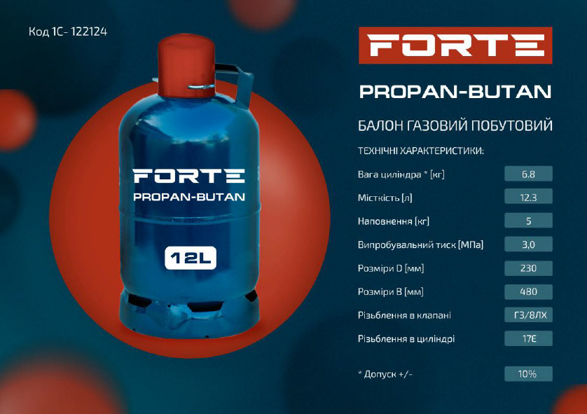 Купить Баллон газовый бытовой Forte