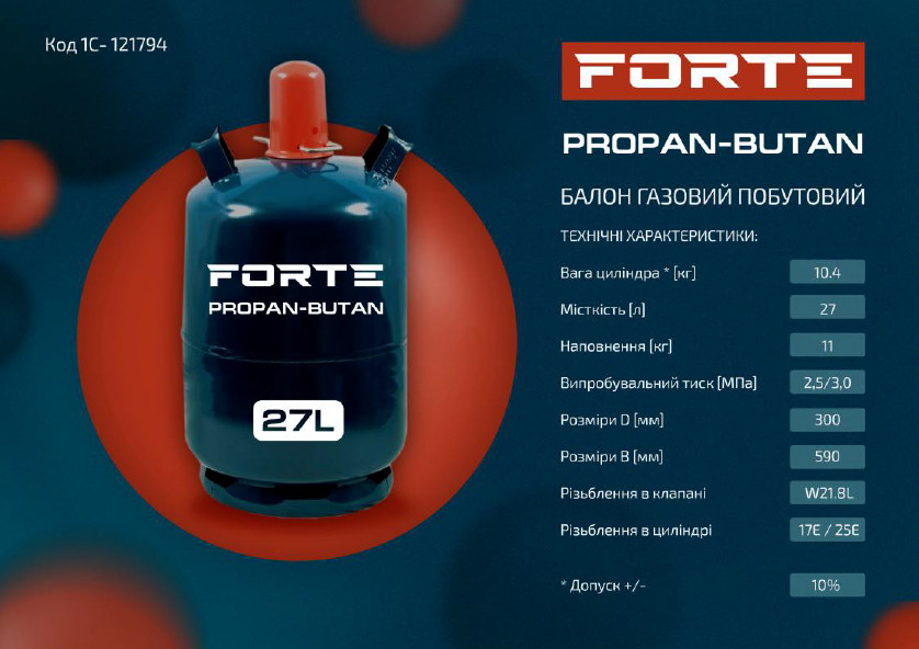 Баллон газовый бытовой Forte27