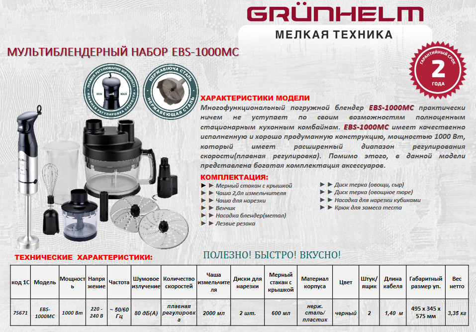 Мульти-блендерный набор Grunhelm EBS-1000MC купить