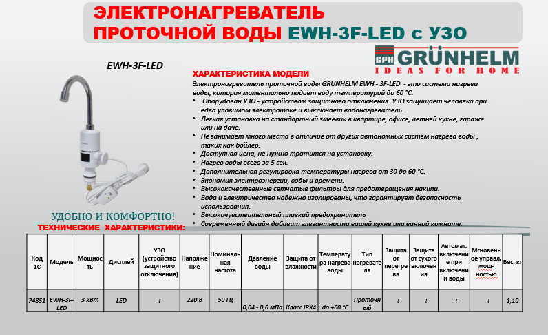 &nbsp;Электронагреватель проточной воды Grunhelm EWH-3F-LED