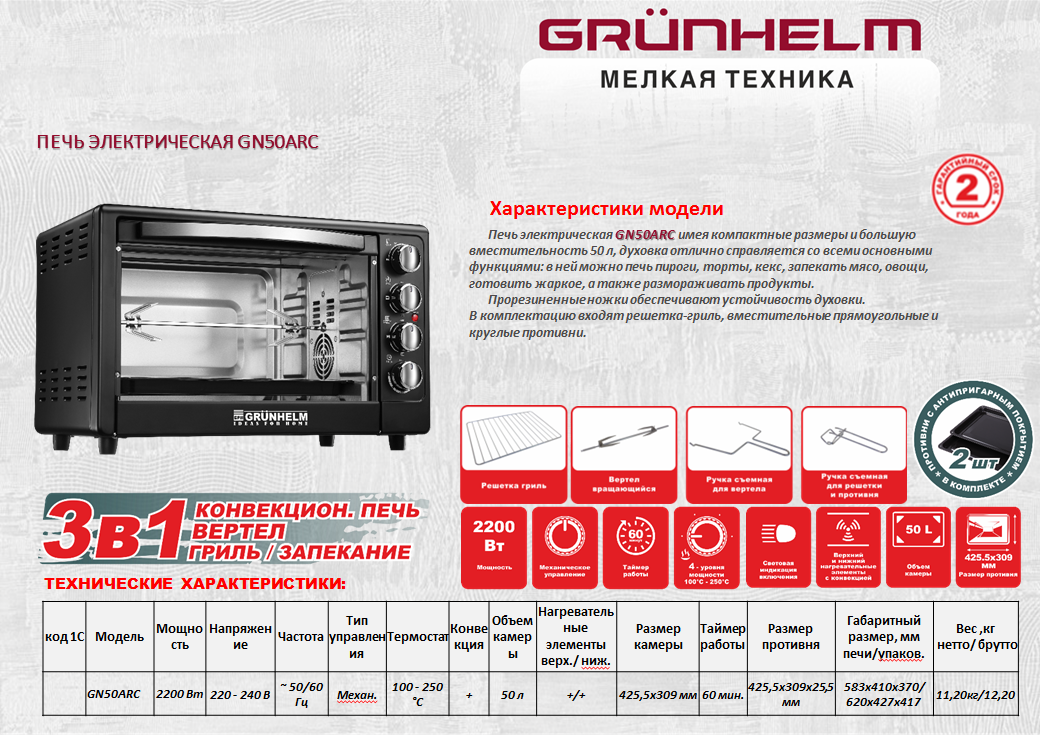 Электропечь конвекционная Grunhelm GN50ARC.
