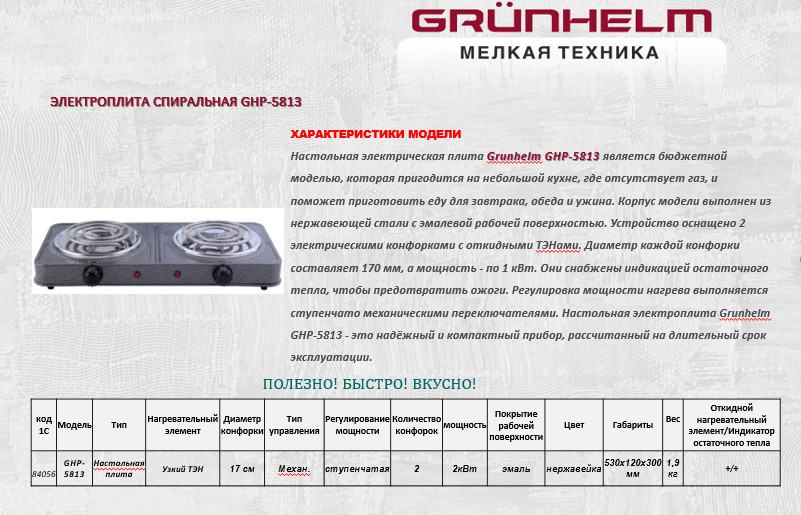 Электроплита Grunhelm GHP-5813 узкий тэн, двойная