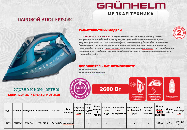 Утюг паровой EI9508С