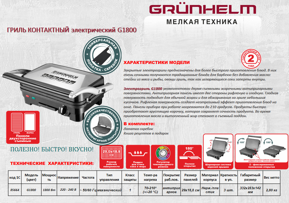 Гриль контактний Grunhelm G1800