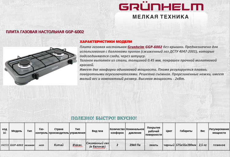 Газовая плита Grunhelm GGP-6002