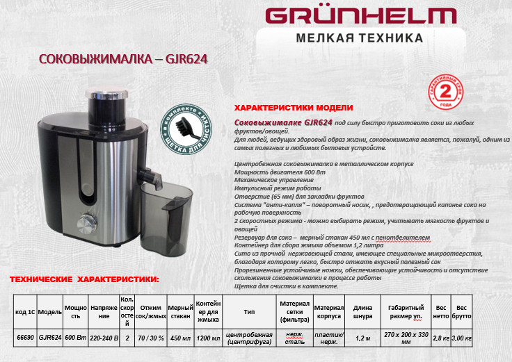 Соковыжималка Grunhelm GJR624