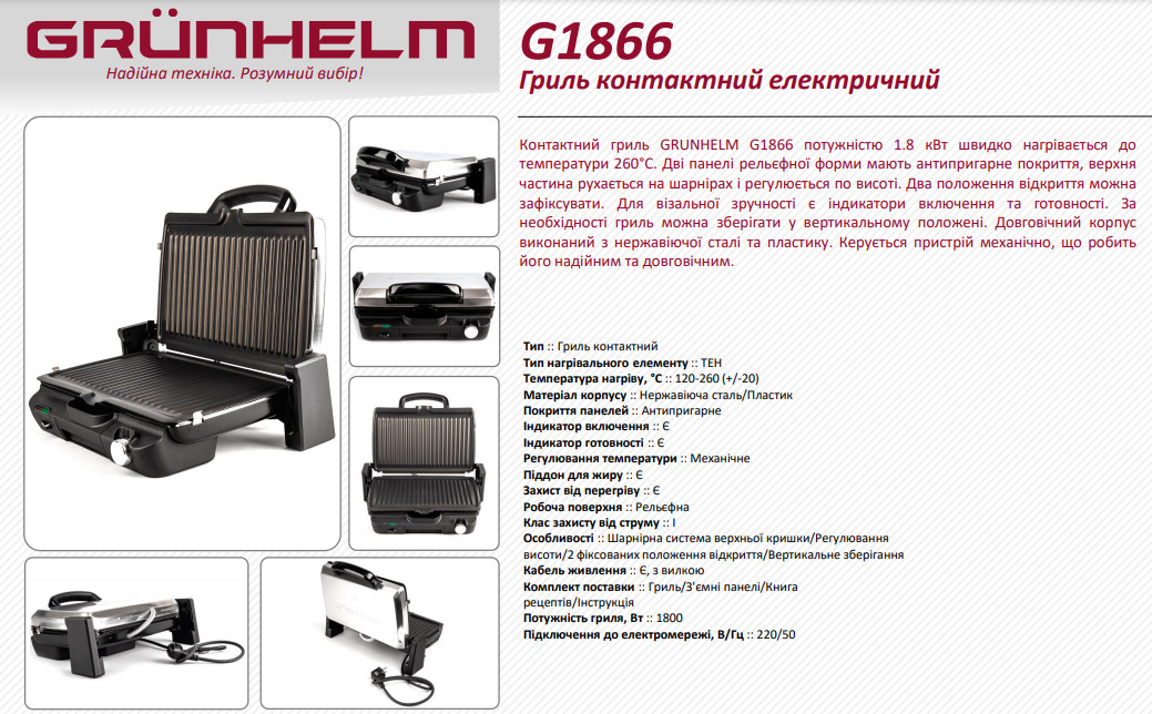 Гриль контактный Grunhelm G1866