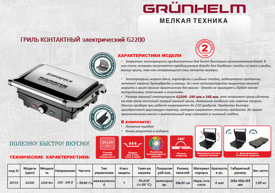 Гриль контактний Grunhelm G2200