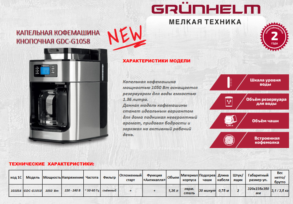Кавомашина крапельна Grunhelm GDC-G1058
