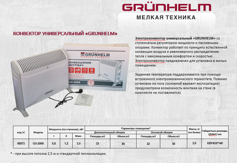 Конвектор универсальный Grunhelm GS-2000