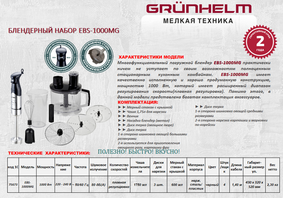 Мульти-блендерный набор Grunhelm EBS-1000MG