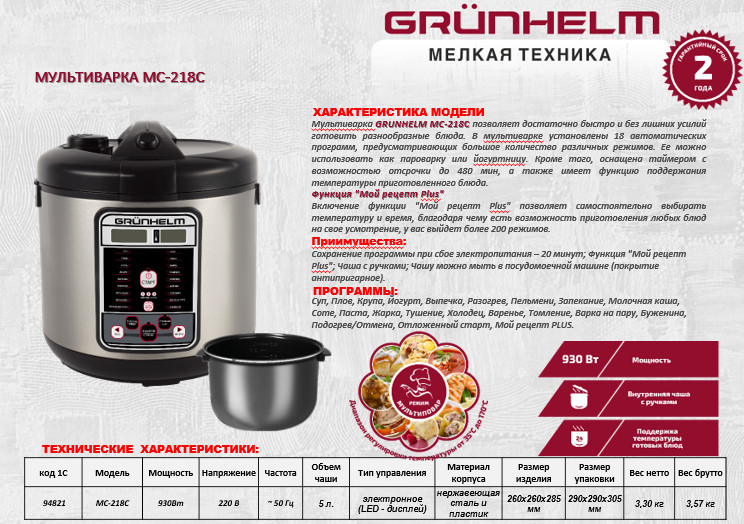 Мультиварка Grunhelm MC-218С