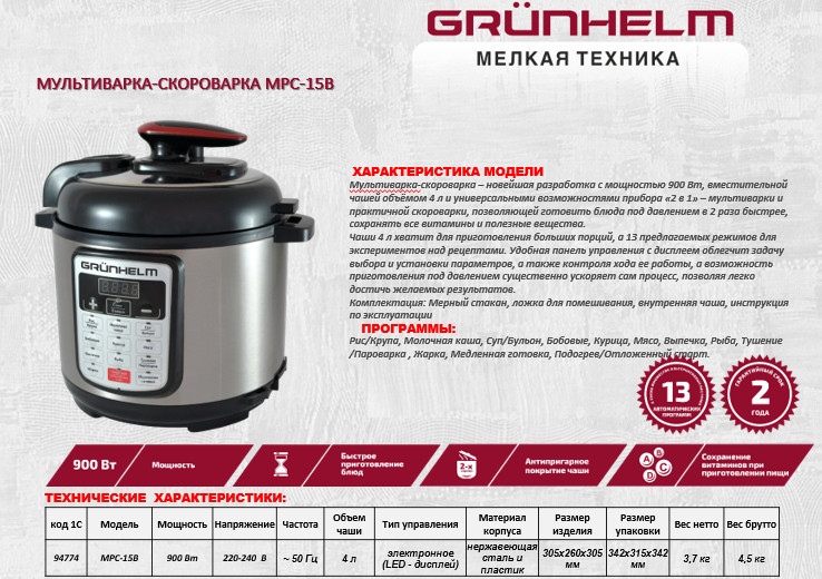 Мультиварка-скороварка GRUNHELM MРC-15B 4 л 