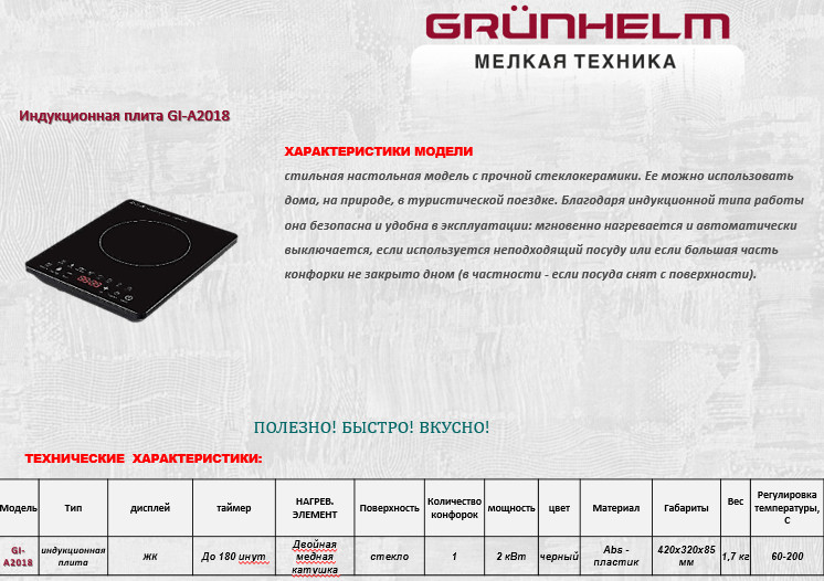 Електроплита індукційна Grunhelm GI-A2018