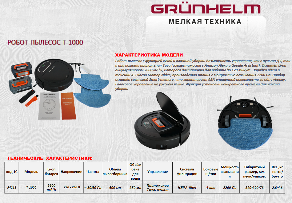 Робот-пылесос Grunhelm GRVC-T1000