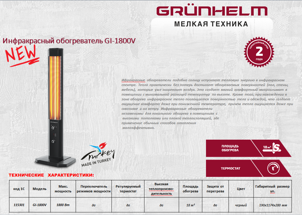 Інфрачервоний обігрівач Grunhelm