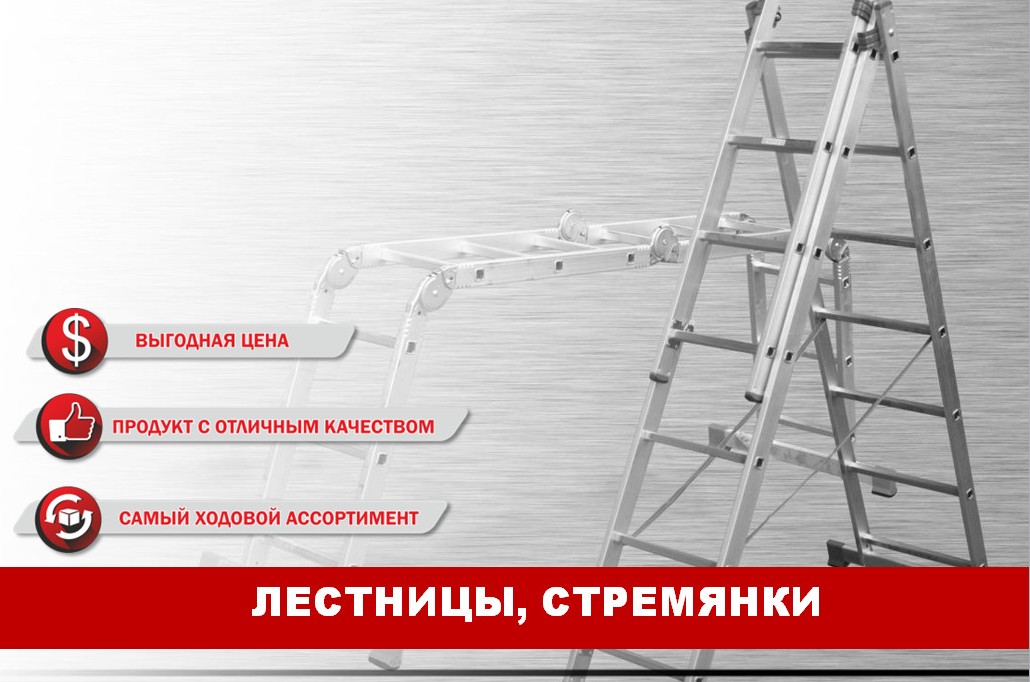 Лестницы и стремянки