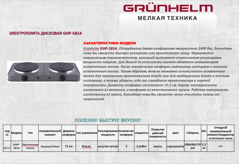 Електроплита Grunhelm GHP-5814 дискова подвійна