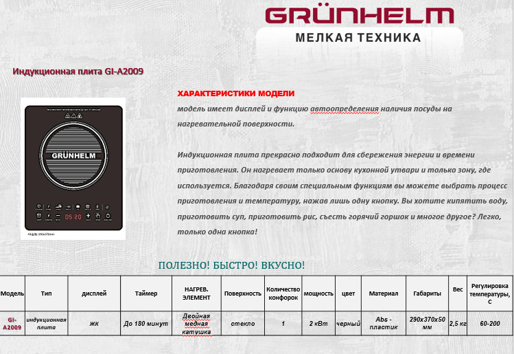 Електроплита індукційна Grunhelm GI-A2009
