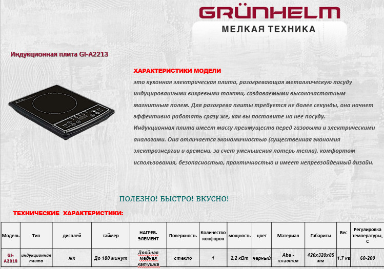 Індукційна електроплита Grunhelm GI - A2213
