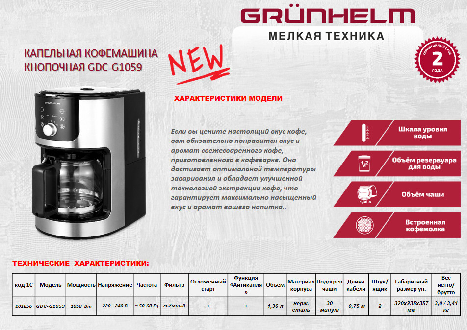 Кавоварка крапельна Grunhelm GDC-G1059