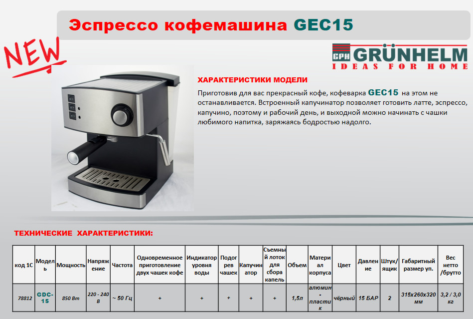 Кофемашина эспрессо Grunhelm GEC15