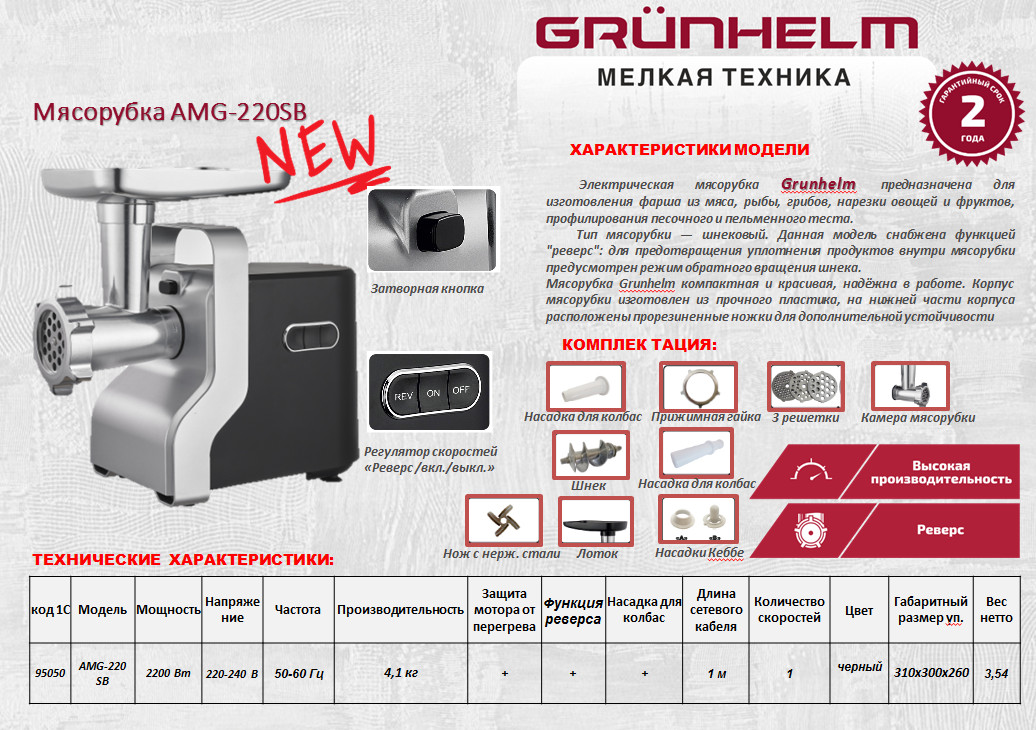 М'ясорубка електрична Grunhelm AMG-220SB.