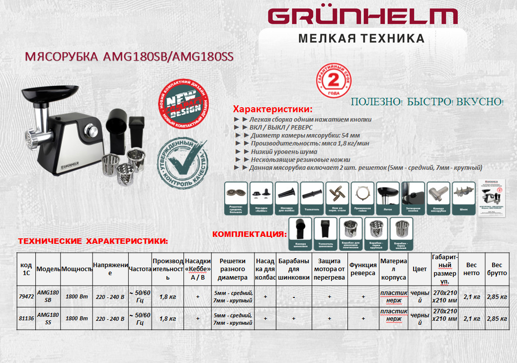 Мясорубка электрическая Grunhelm AMG180SB