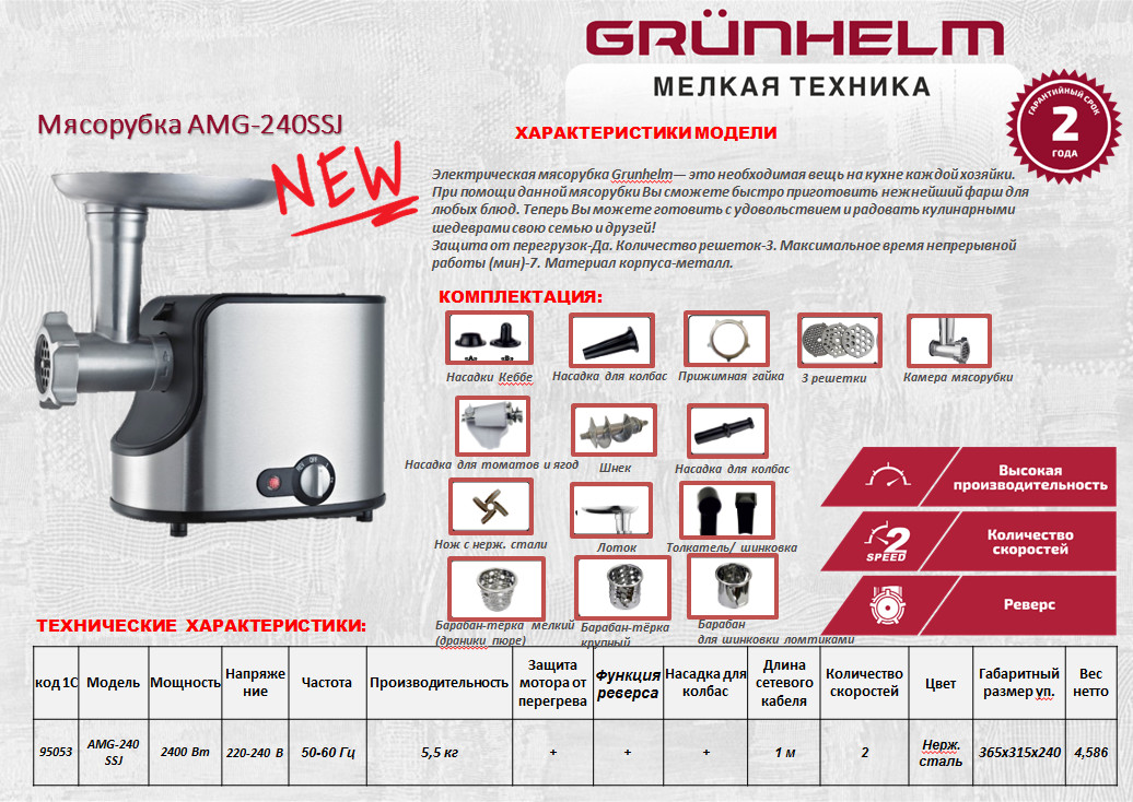 Мясорубка электрическая Grunhelm AMG240SSJ