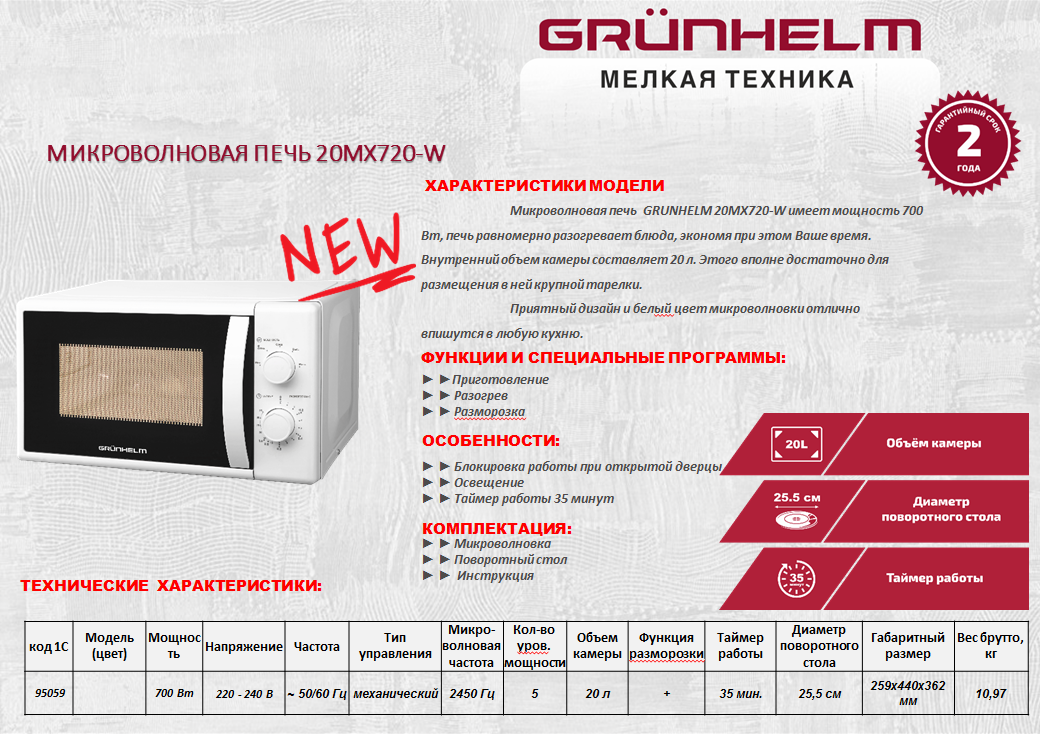 Микроволновая печь Grunhelm 20MX720-W.