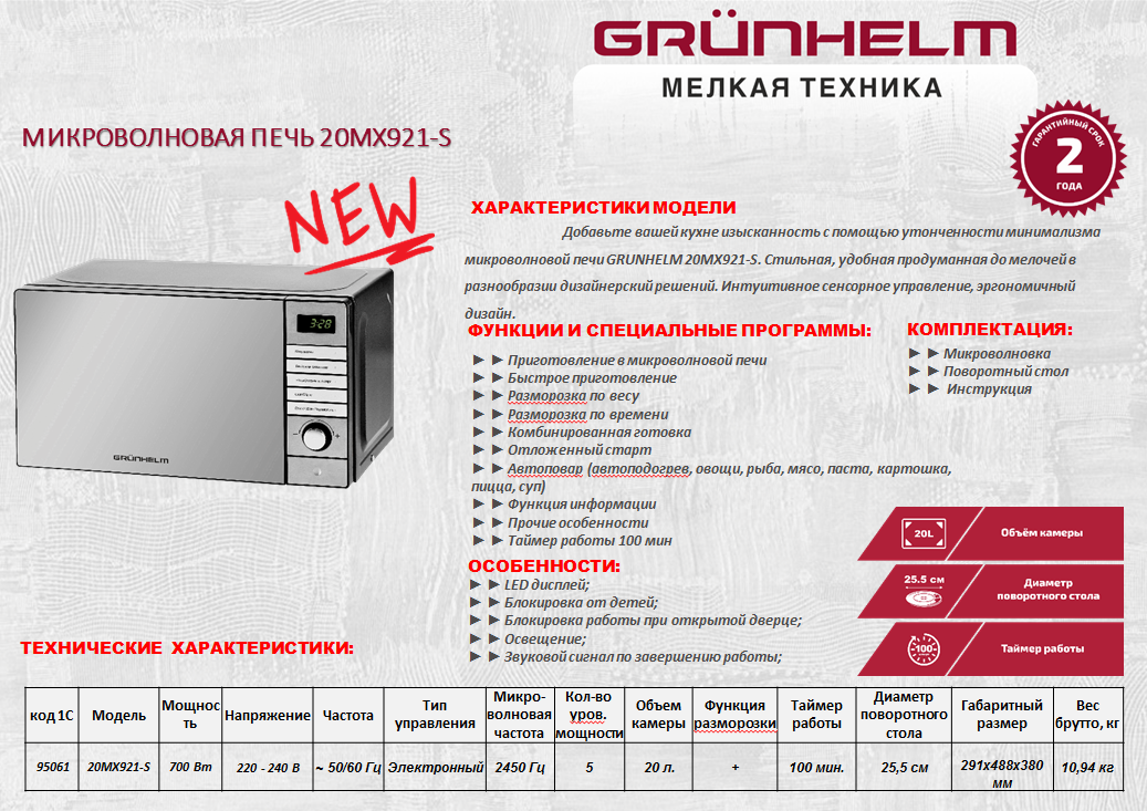 Микроволновая печь Grunhelm&nbsp;20MX921-S.