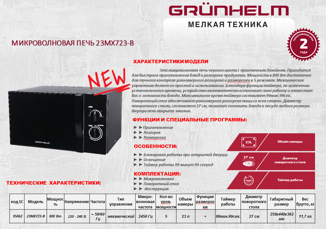 Микроволновая печь Grunhelm 23MX723-B