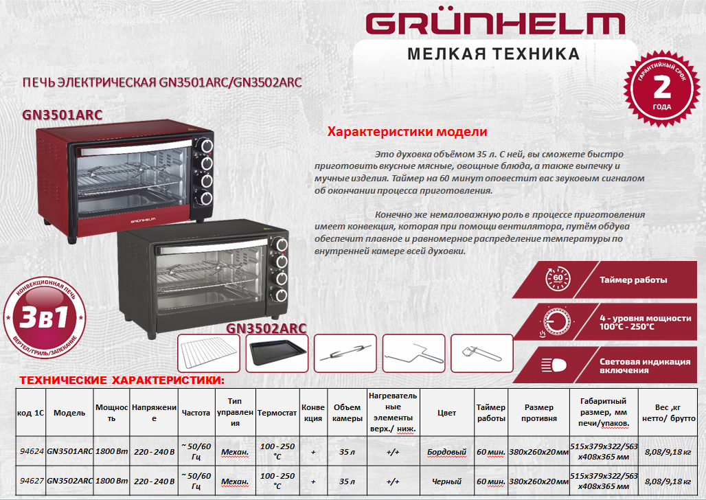 ПЕЧЬ ЭЛЕКТРИЧЕСКАЯ GN3501ARC 