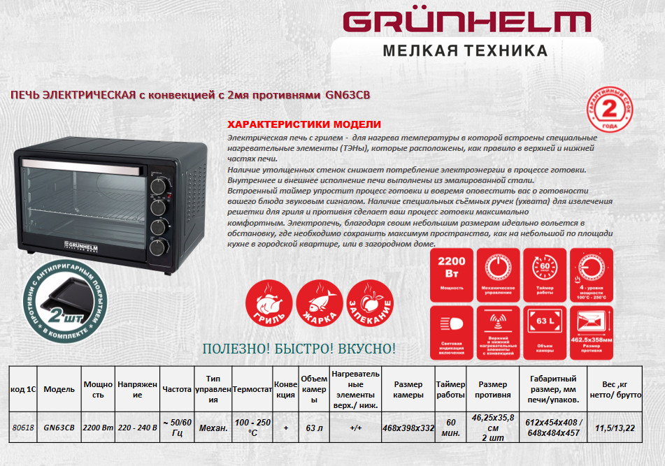 Печь электрическая GRUNHELM GN63СВ