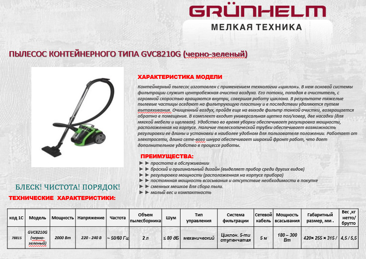 Пилосос Grunhelm GVC8210G циклон