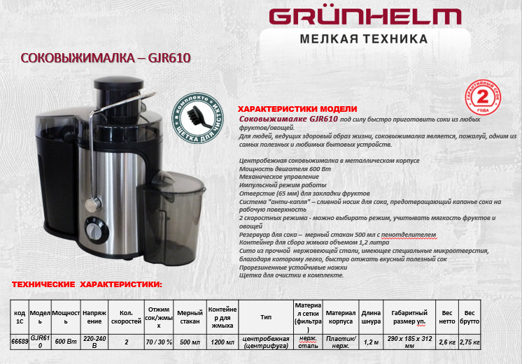 Соковижималка Grunhelm GJR610