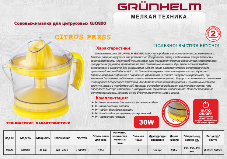 Соковыжималка Grunhelm GJO800