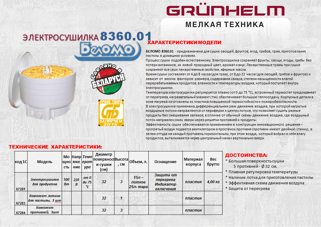 Сушарка для овочів і фруктів БелОМО 8360.