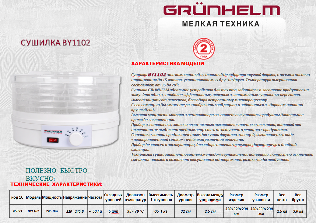 Сушилка для овощей и фруктов GRUNHELM BY1102.