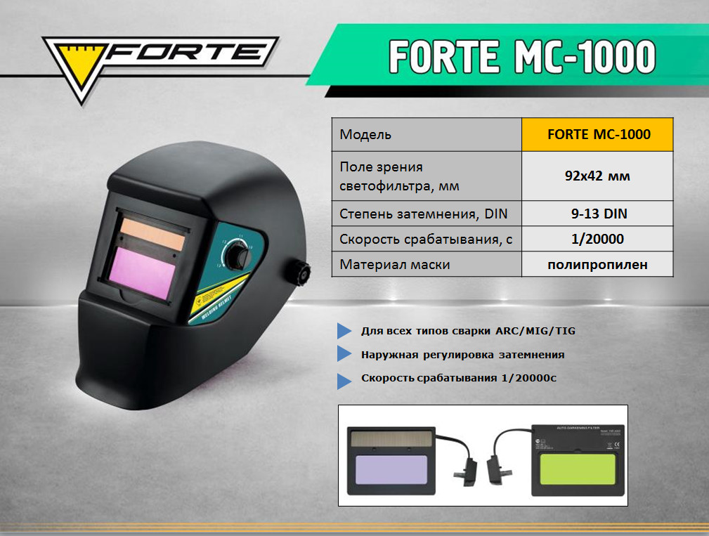 Сварочная маска Хамелеон&nbsp;Forte МС-1000