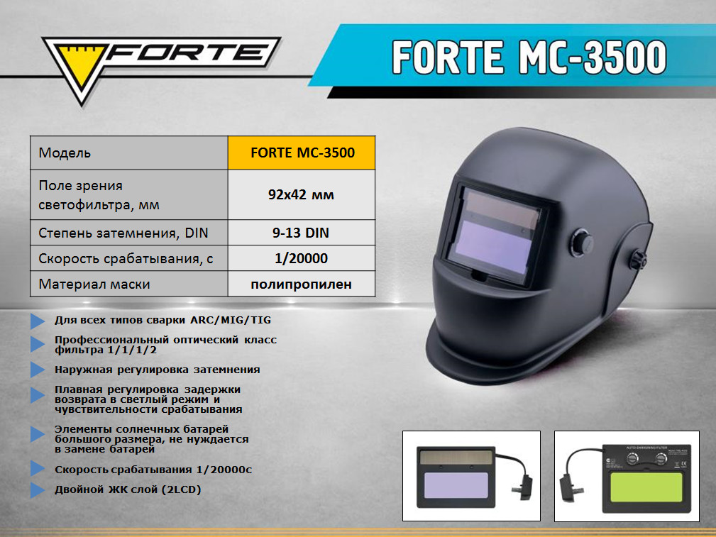 Сварочная маска Хамелеон Forte МС-3500.