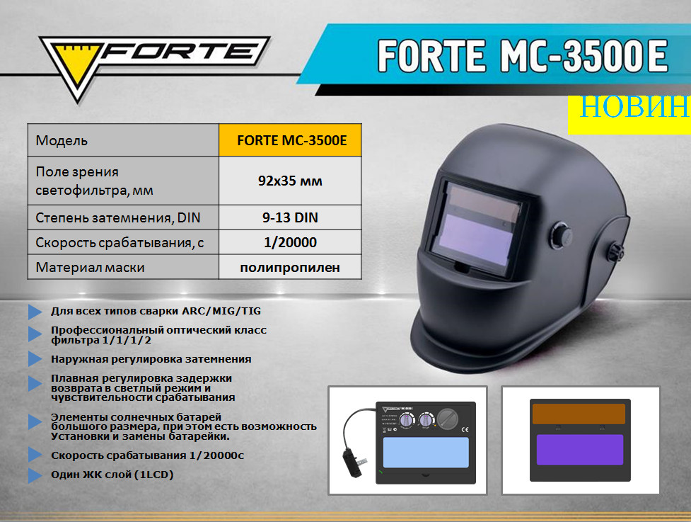 Сварочная маска Хамелеон Forte МС-3500Е.